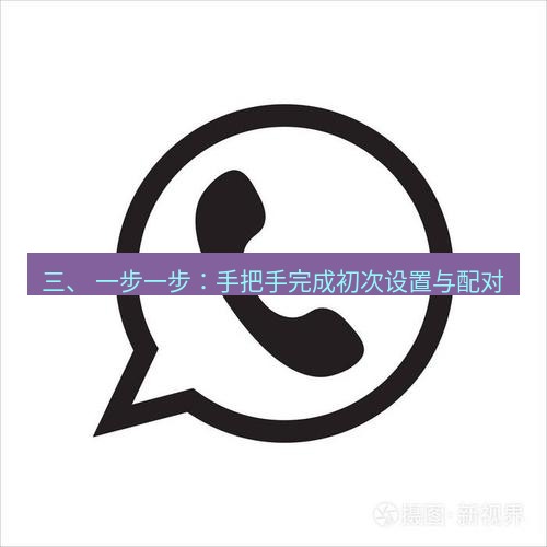 whatsapp客户端 三、 一步一步：手把手完成初次设置与配对
