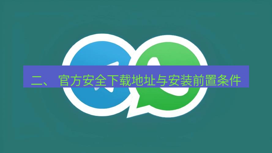 whatsapp客户端 二、 官方安全下载地址与安装前置条件