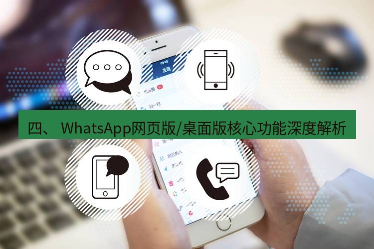 whatsapp客户端 四、 WhatsApp网页版/桌面版核心功能深度解析