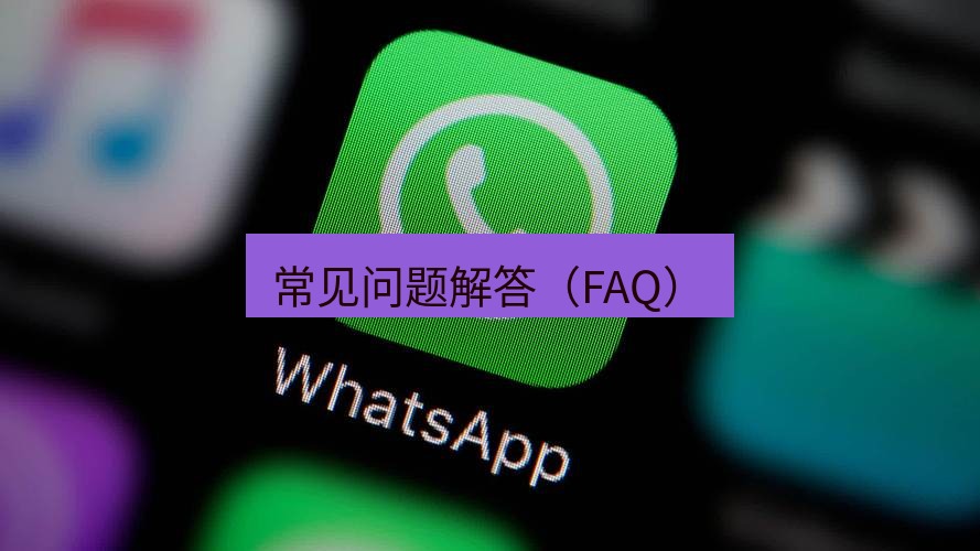 whatsapp客户端 常见问题解答（FAQ）