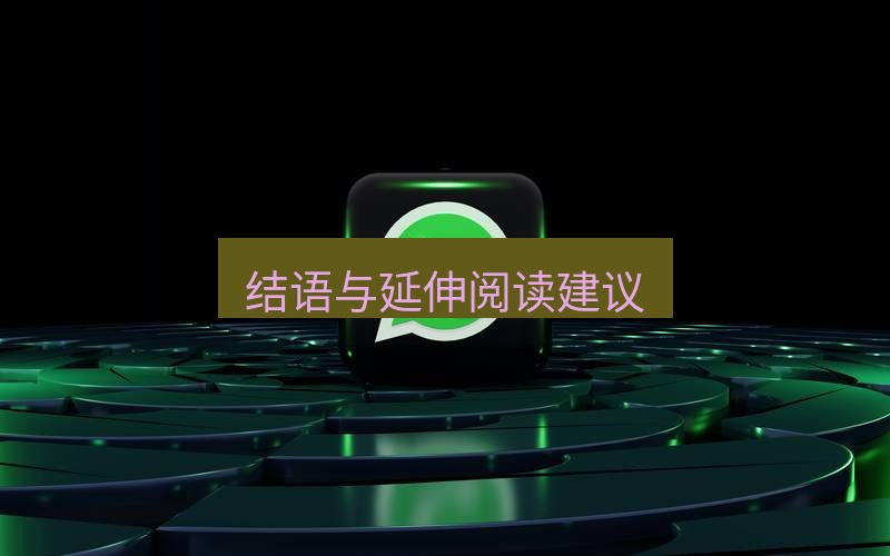 whatsapp客户端 结语与延伸阅读建议