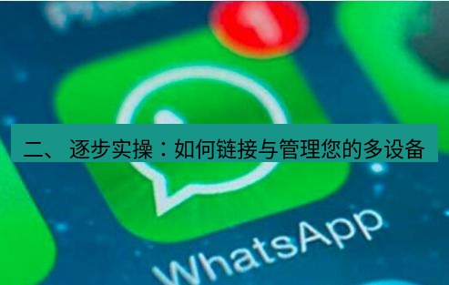 whatsapp客户端 二、 逐步实操：如何链接与管理您的多设备