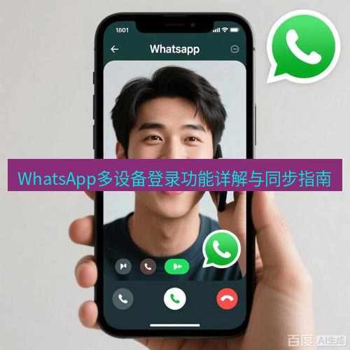 whatsapp客户端 WhatsApp多设备登录功能详解与同步指南